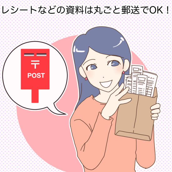 レシートなどの資料は丸ごと郵送でOK