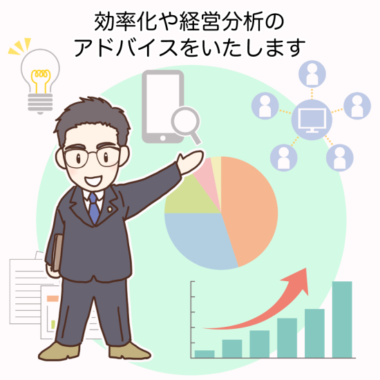 効率化や経営分析のアドバイスをいたします