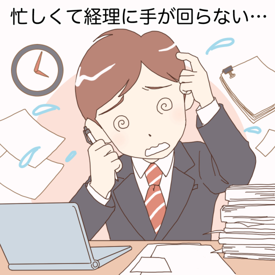 忙しくて経理に手が回らない