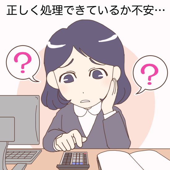 正しく処理できているか不安